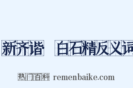 新齐谐·白石精反义词是什么意思的图片